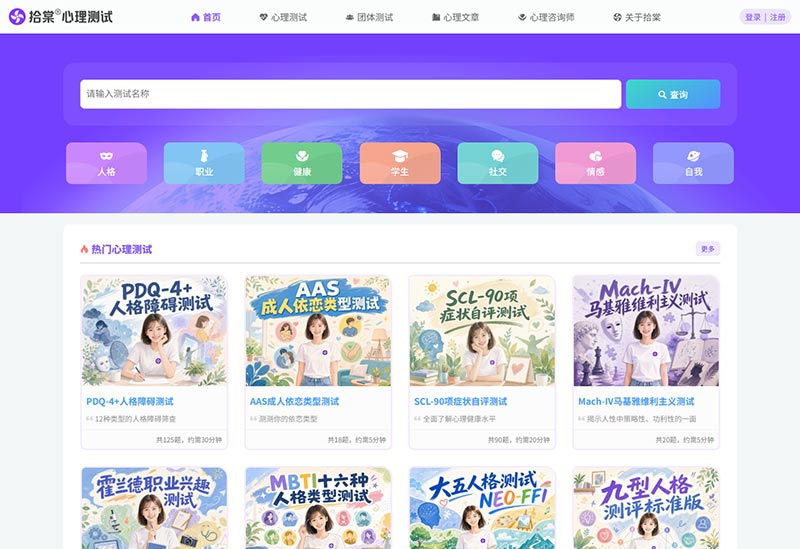 拾棠心理测试官网首页